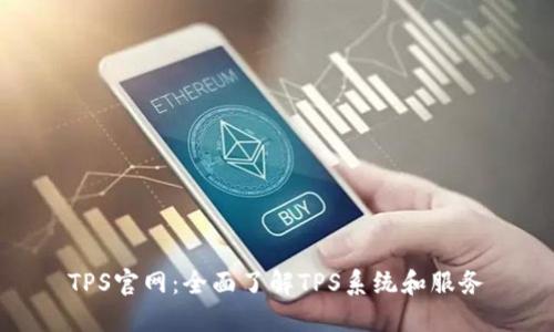 TPS官网:全面了解TPS系统和服务