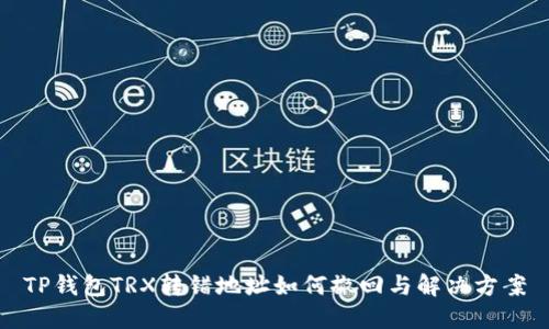 TP钱包TRX转错地址如何撤回与解决方案