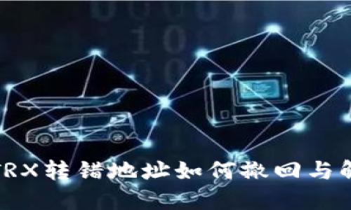 TP钱包TRX转错地址如何撤回与解决方案