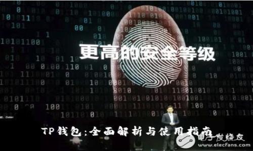 TP钱包:全面解析与使用指南