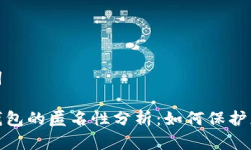 和关键词
比特币钱包的匿名性分析:如何保护您的隐私
