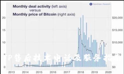 TP售后技术电话及服务指南