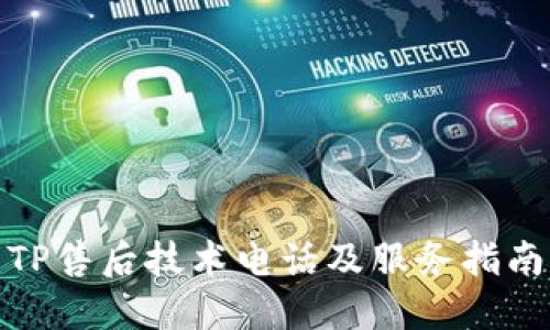 TP售后技术电话及服务指南