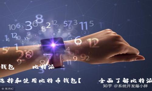 比特币钱包——比特派
: 如何选择和使用比特币钱包?——全面了解比特派的优势