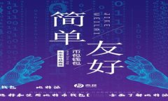 比特币钱包——比特派: