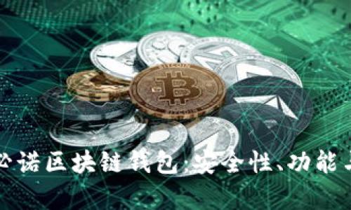 全面解析必诺区块链钱包：安全性、功能与使用指南