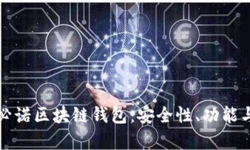全面解析必诺区块链钱包：安全性、功能与使用指南