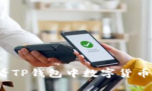 如何查看TP钱包中数字货币的涨幅?