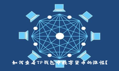 如何查看TP钱包中数字货币的涨幅?