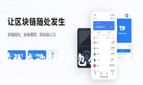 如何有效查询TRX钱包余额及交易记录