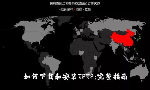 如何下载和安装TPTP:完整指南