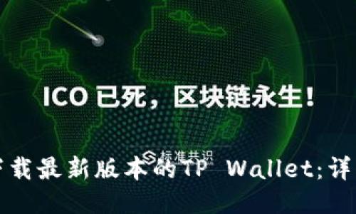 如何下载最新版本的TP Wallet:详细指南