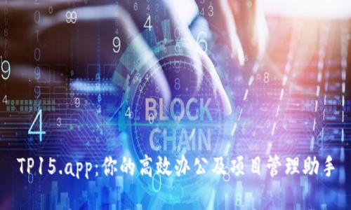 TP15.app:你的高效办公及项目管理助手
