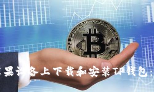 如何在苹果设备上下载和安装TP钱包:详细指南