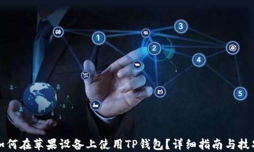 如何在苹果设备上使用TP钱包?详细指南与技巧