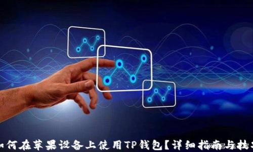 如何在苹果设备上使用TP钱包?详细指南与技巧