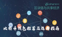 比特币钱包推荐及选择指