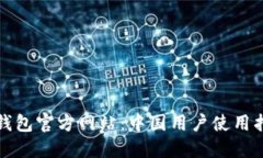 TP钱包官方网站：中国用户