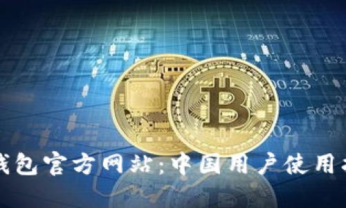 TP钱包官方网站:中国用户使用指南