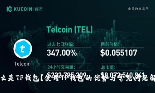 什么是TP钱包?使用TP钱包的优势与常见问题解析
