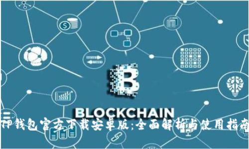 TP钱包官方下载安卓版:全面解析与使用指南