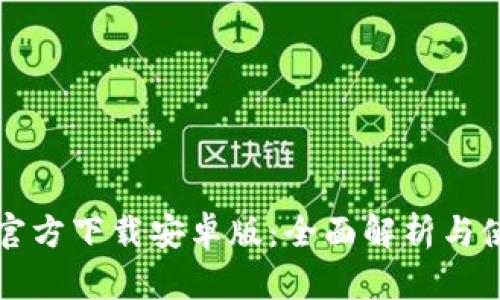 TP钱包官方下载安卓版:全面解析与使用指南