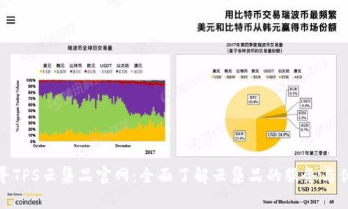 探寻TPS云集品官网:全面了解云集品的服务与优势