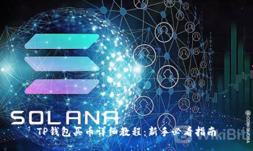 TP钱包买币详细教程:新手必看指南