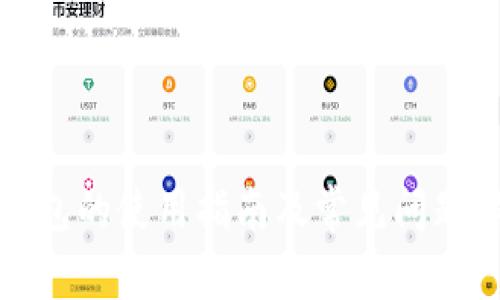 TP钱包的使用指南及常见问题解答
