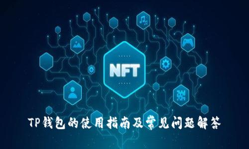 TP钱包的使用指南及常见问题解答