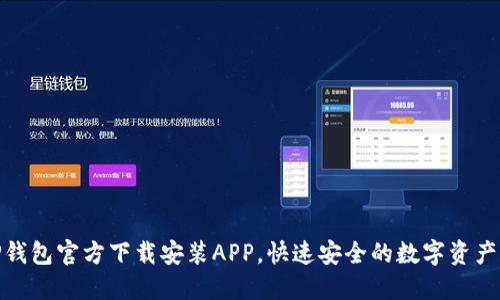 : TP钱包官方下载安装APP,快速安全的数字资产管理