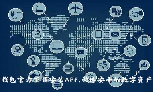 : TP钱包官方下载安装APP,快速安全的数字资产管理