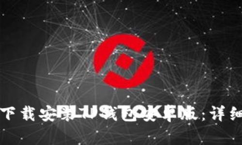 如何下载安装TP钱包安卓版:详细指南