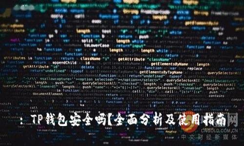 : TP钱包安全吗?全面分析及使用指南