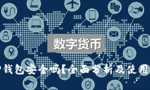 : TP钱包安全吗?全面分析及使用指南
