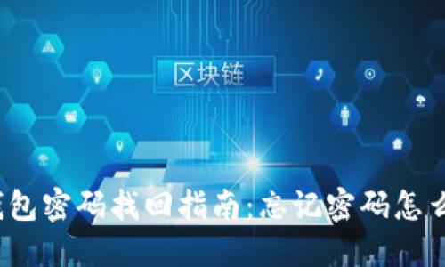 TP钱包密码找回指南:忘记密码怎么办?