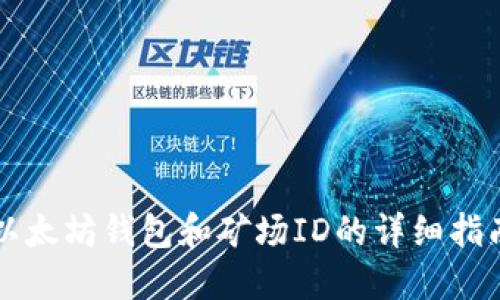 以太坊钱包和矿场ID的详细指南