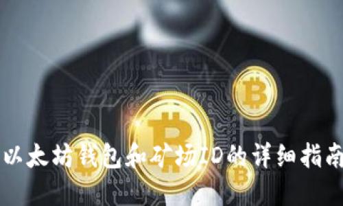 以太坊钱包和矿场ID的详细指南