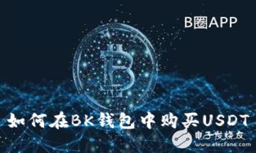 如何在BK钱包中购买USDT