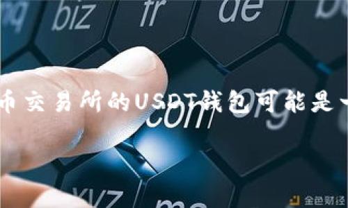 在进行数字资产交易和管理时,选择合适的钱包是非常重要的。对于想要使用USDT(泰达币)的人来说,火币交易所的USDT钱包可能是一个不错的选择。本文将深入探讨火币USDT钱包的相关信息,包括如何使用、适合的用户类型、常见问题等。
火币USDT钱包使用指南:安全、便捷的数字资产管理