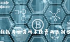TP钱包与交易所手续费的区