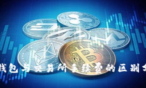 TP钱包与交易所手续费的区别分析