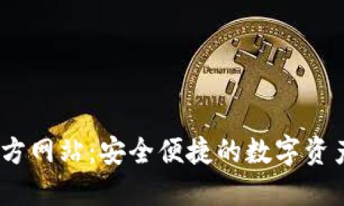 NO钱包官方网站:安全便捷的数字资产管理平台