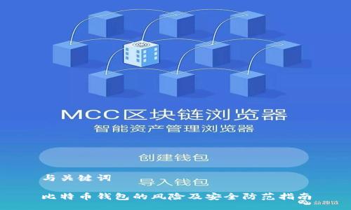 与关键词
比特币钱包的风险及安全防范指南