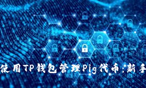 如何使用TP钱包管理Pig代币:新手指南