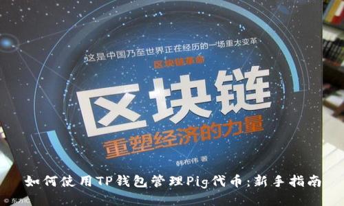 如何使用TP钱包管理Pig代币:新手指南