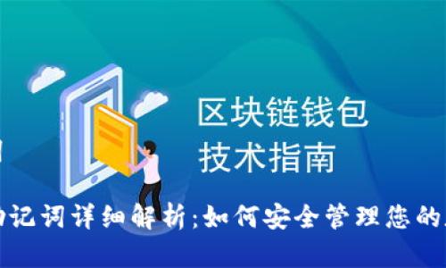 和关键词
TP钱包助记词详细解析:如何安全管理您的数字资产