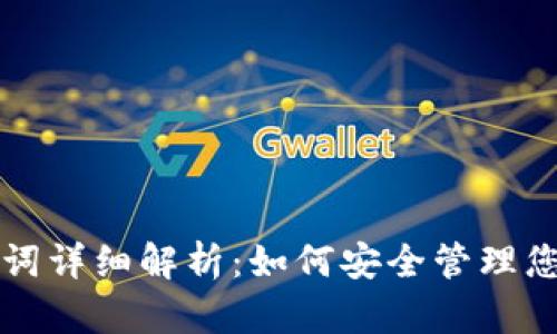 和关键词
TP钱包助记词详细解析:如何安全管理您的数字资产