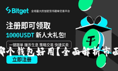 交易USDT哪个钱包好用?全面解析市面上最佳选择