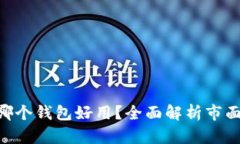  交易USDT哪个钱包好用？全